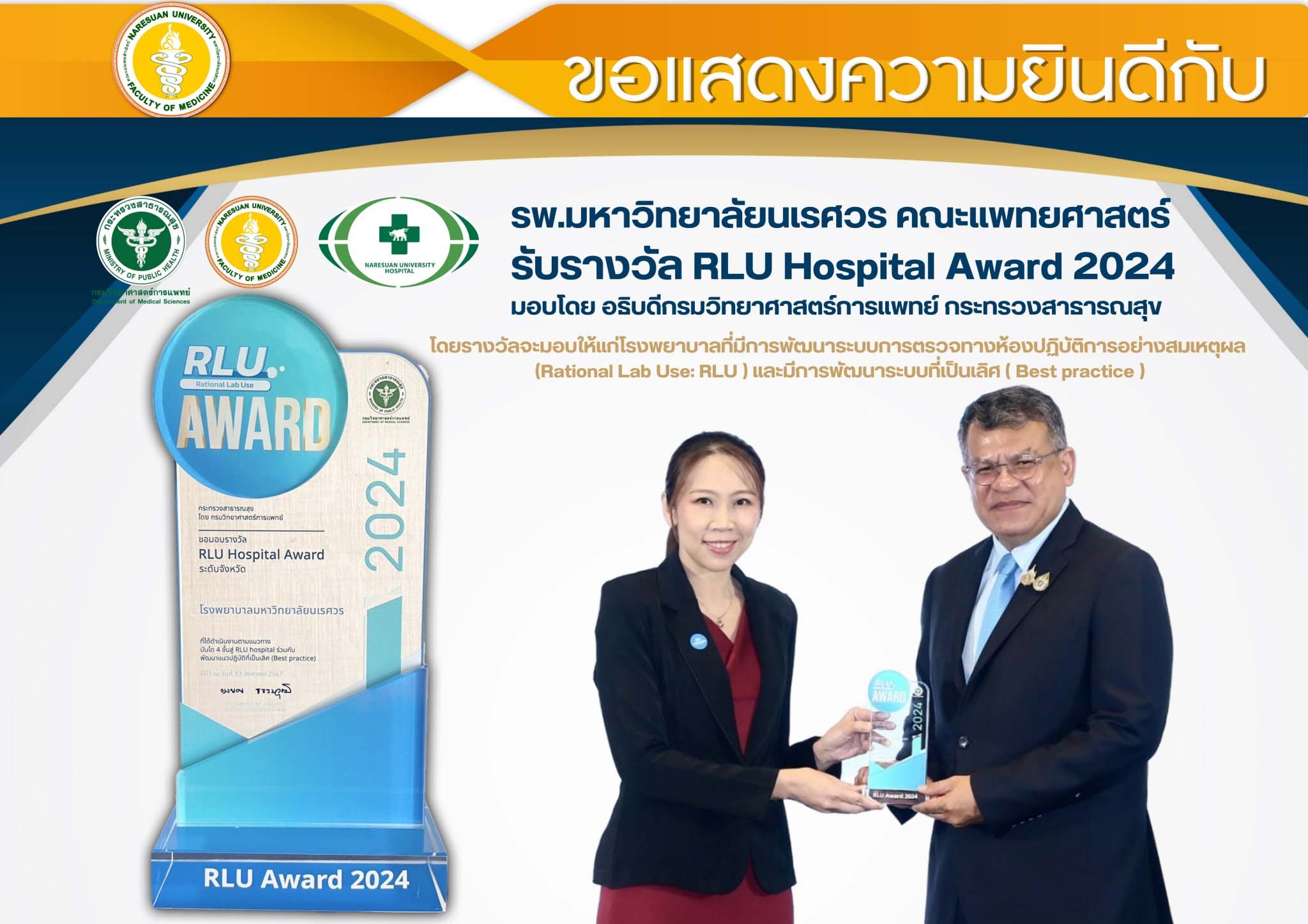 ขอแสดงความยินดีกับ รพ.มหาวิทยาล้ยนเรศวร คณะแพทยศาสตร์ รับรางวัล RLU Hospital Award 2024